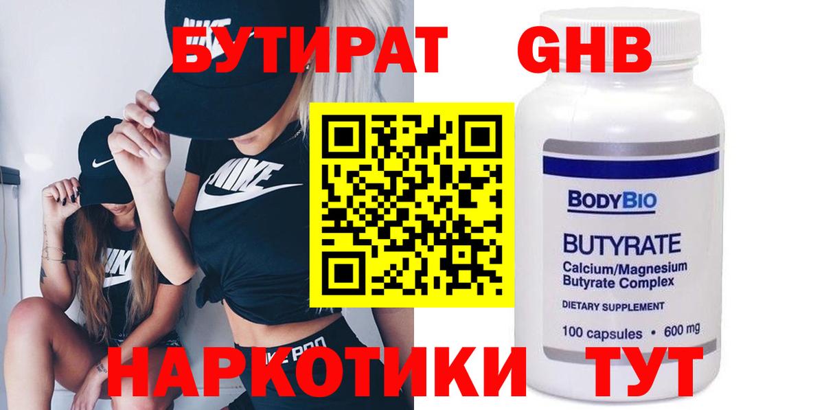Россия  Бутират бутандиол  Вход с VPN 