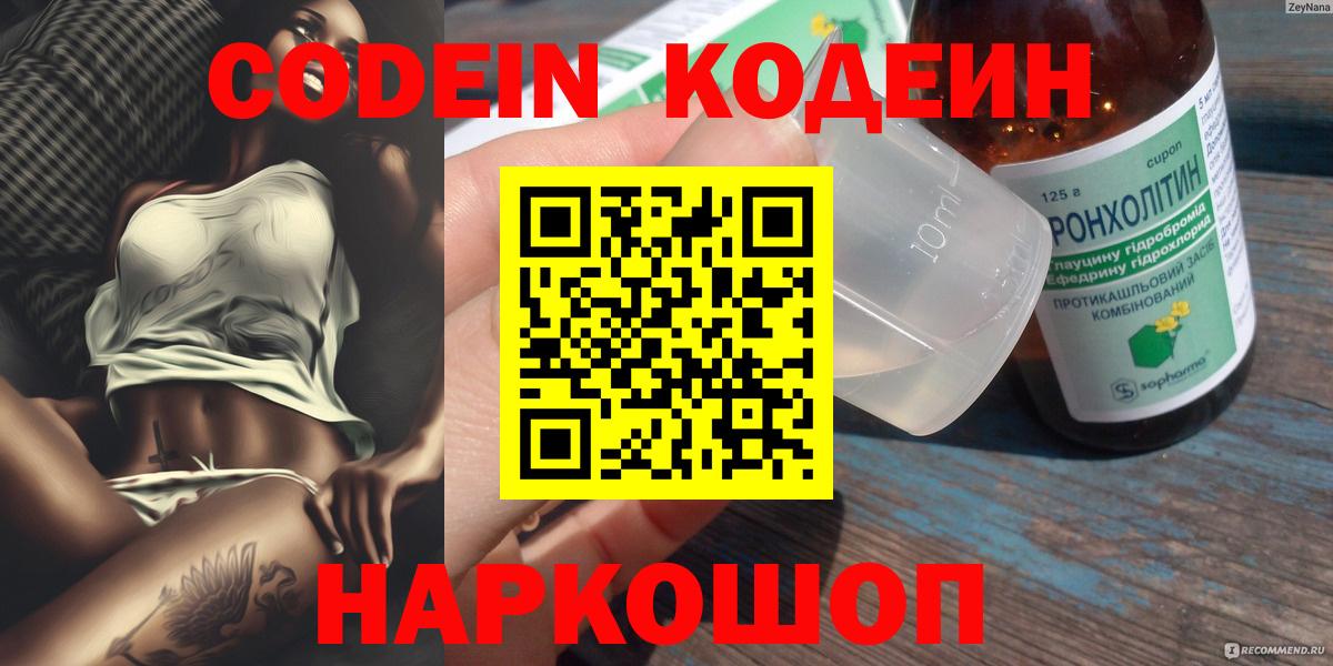дарнет шоп  Codein напиток Lean (лин)  Кодеиновый сироп Lean Purple Drank  Вход с VPN  Россия 